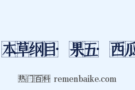 本草纲目·果五·西瓜是什么意思的图片